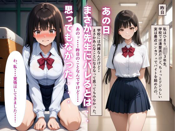 【処女を捧ぐ】JKひまり、コンカフェバイトがバレて新米教師にメイド服に着替えさせられる放課後 サンプル1ページ目