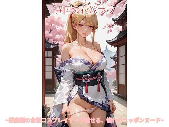 異国の花嫁サラ 〜桜庭園の金髪コスプレイヤーが魅せる、憧れのニッポンヌード〜（画像生成プロンプト付き）