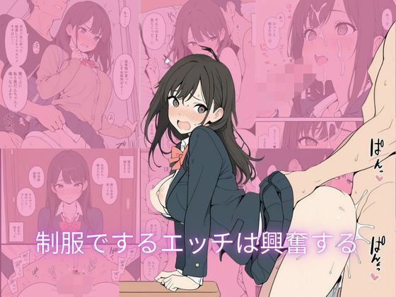 制服でするエッチは興奮する