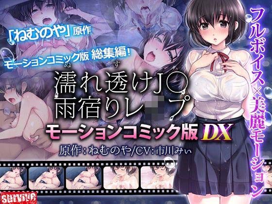 【単品まとめ買いよりも最大2，000円お得】濡れ透けJ○雨宿りレ●プ雨宿りレ●プ  モーションコミック版 DX