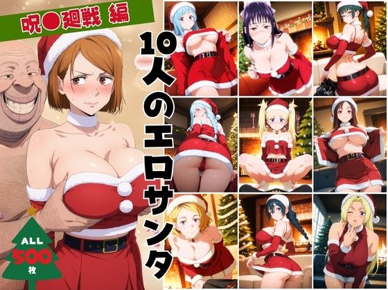 10人のエロサンタ〜呪●廻戦〜