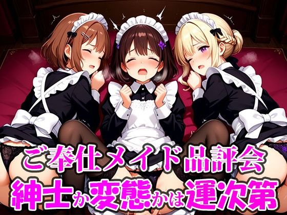 ご奉仕メイド品評会 選ばれる相手で未来が決まる。紳士に救われるか、変態に堕ちるかは‘運命’の気まぐれ。