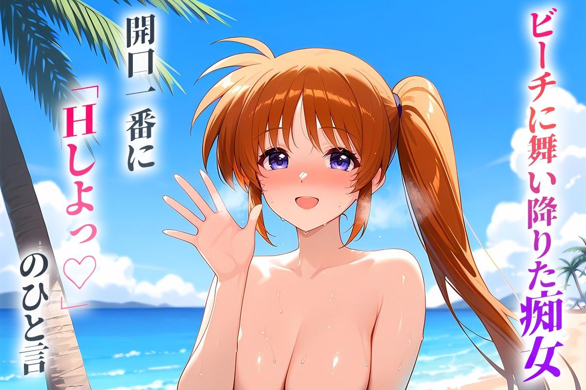 ビーチに舞い降りた痴女と灼熱のセックス！  Vol.22 サンプル1ページ目