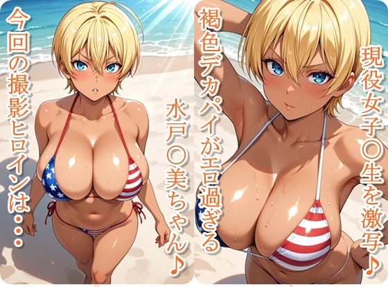 ヒロイン撮影‐海デート中に我慢できず好き放題中出し専用肉便器にされるCG集‐水戸〇美編 サンプル1ページ目