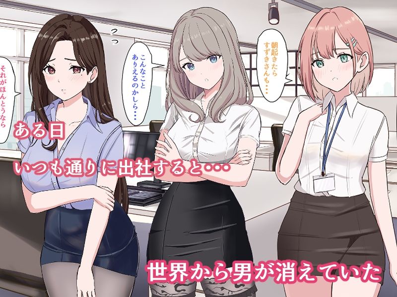 冴えないサラリーマンの俺でも世界で男が俺一人になったら無双できるって話 サンプル1ページ目