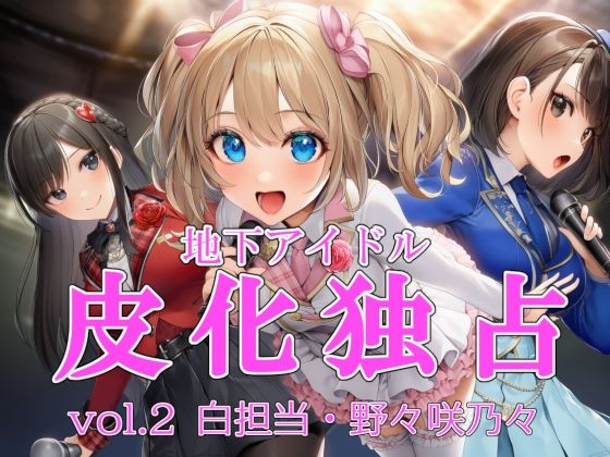 地下アイドル皮化独占 vol.2 〜ブルームローズ白担当・野々咲乃々〜