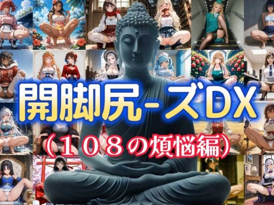 開脚尻ーズDX（108の煩悩編）