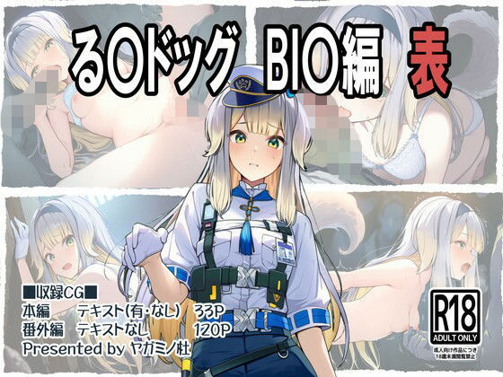 る〇ドッグ_BI〇編（表）