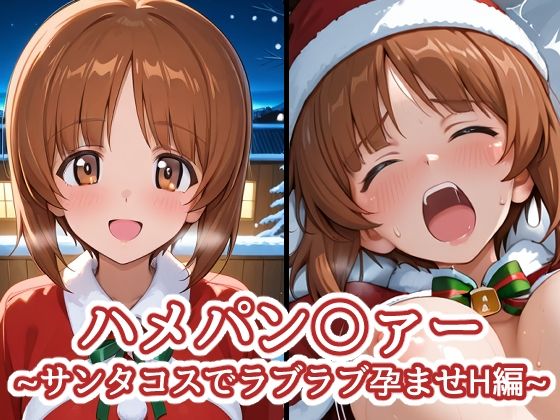 ハメパン〇ァー〜サンタコスでラブラブ孕ませH編〜