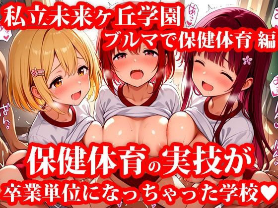 私立未来ヶ丘学園 ブルマ姿で受ける保健体育‘実技’授業 今日も単位のために教室で練習