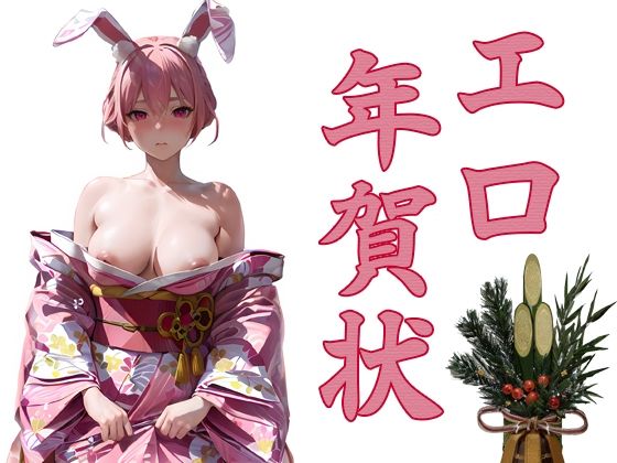 エロ年賀状