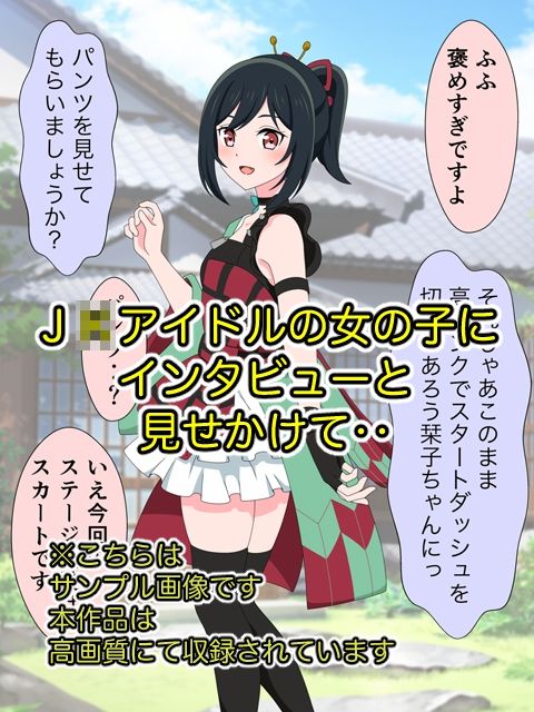 J●アイドルにインタビューと見せかけてスカートめくってがまんできず中出しヤっちゃいました サンプル1ページ目