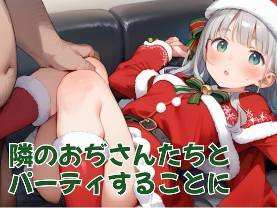 【クリスマス】サンタ×クロス〜聖夜の性交〜膣から溢れでるおぢの精子。セクシーサンタ少女とおぢたちの乱交クリパ【ショート動画200本】【AI動画】 サンプル3ページ目