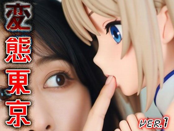 【 AIショート動画 】変態東京 1 サンプル2ページ目