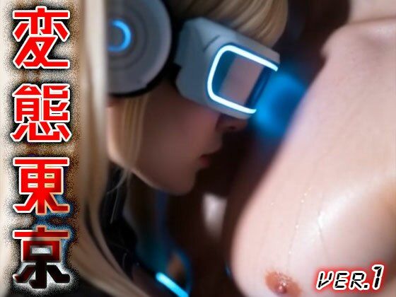【 AIショート動画 】変態東京 1 サンプル9ページ目