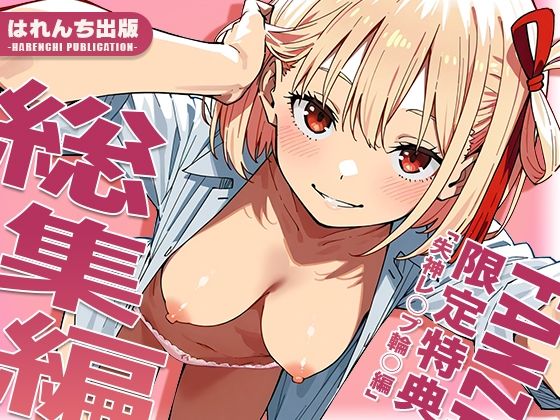 【リ○リス・リコイル】はれんち出版 総集編 voL.3