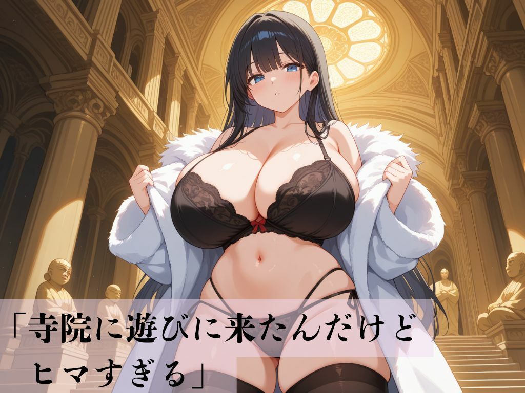 デカパイ美人妻旅先仏寺秘宴譚 サンプル1ページ目