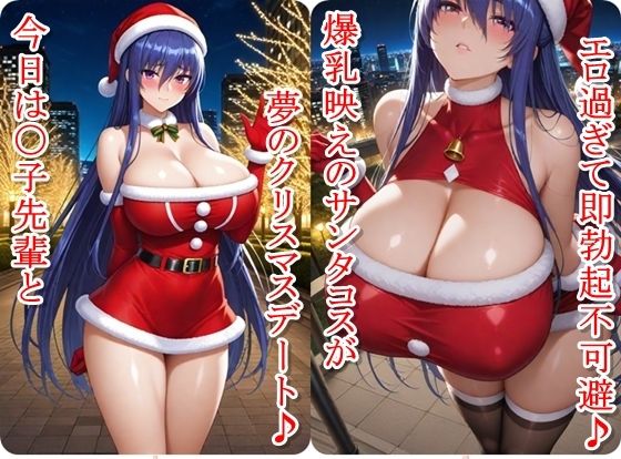 クリスマスデートのサンタコスがエロ過ぎたので大量ザーメンをプレゼントした件 - 秋山〇子編 サンプル1ページ目