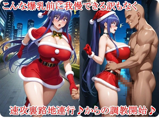 クリスマスデートのサンタコスがエロ過ぎたので大量ザーメンをプレゼントした件 - 秋山〇子編 サンプル2ページ目