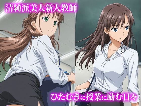 話が違う！！セクハラ調教録｜500人の新人女教師編 サンプル1ページ目
