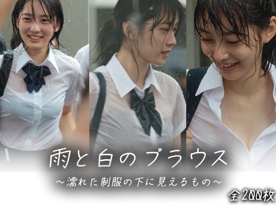 【画像200枚】雨と白のブラウス