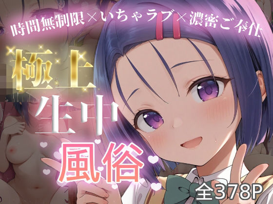 極上生中風俗〜時間無制限×いちゃラブ×濃密ご奉仕〜 -西◯寺春菜-