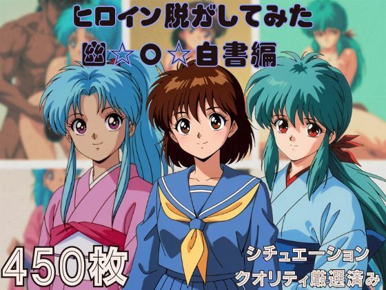 『幽〇白書』ヒロイン脱がしてみた スマホでも見やすい縦型 ムキムキ色黒モブがヤリたい放題  シチュエーション＆クオリティ厳選済み450枚！