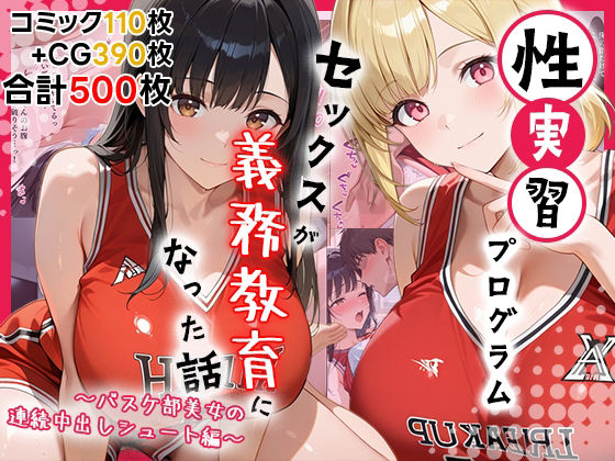 性実習プログラムーセックスが義務教育になった話〜バスケ部美女の連続中出しシュート編〜