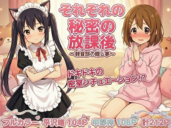 けいおん部の隠し事  それぞれの密室で…