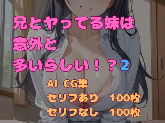 兄とヤってる妹は意外と多いらしい！？2