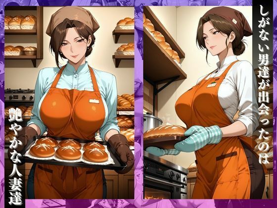 〜人気パン屋の人妻〜焼きたて工房の裏で絶頂棒調教 サンプル1ページ目