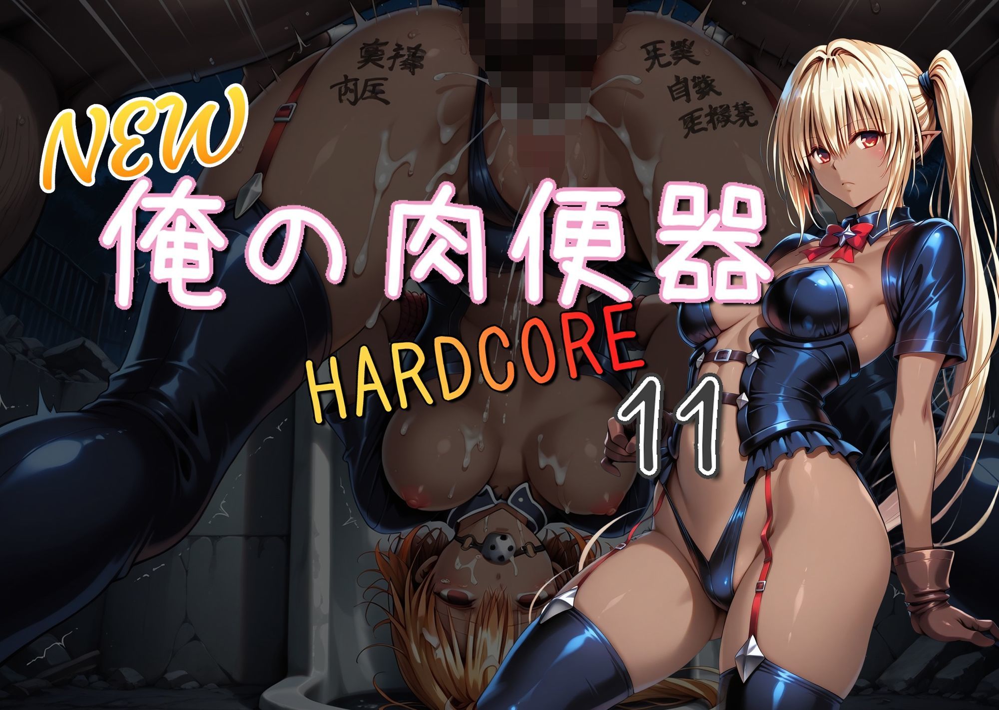 NEW俺の肉便器  HARDCORE11 サンプル1ページ目