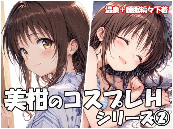 美柑のコスプレHシリーズ2