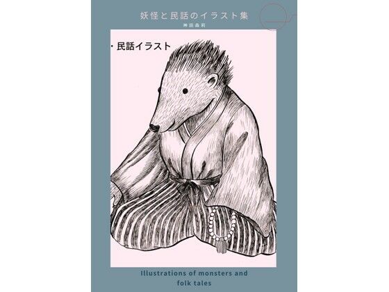 妖怪と民話のイラスト集 - 神田森莉