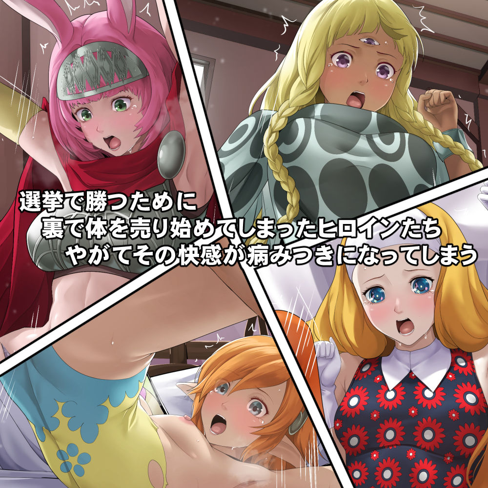 体を売って人気を得ようとするヒロインたちは、いつしかその快楽の虜となってしまう！？ サンプル1ページ目