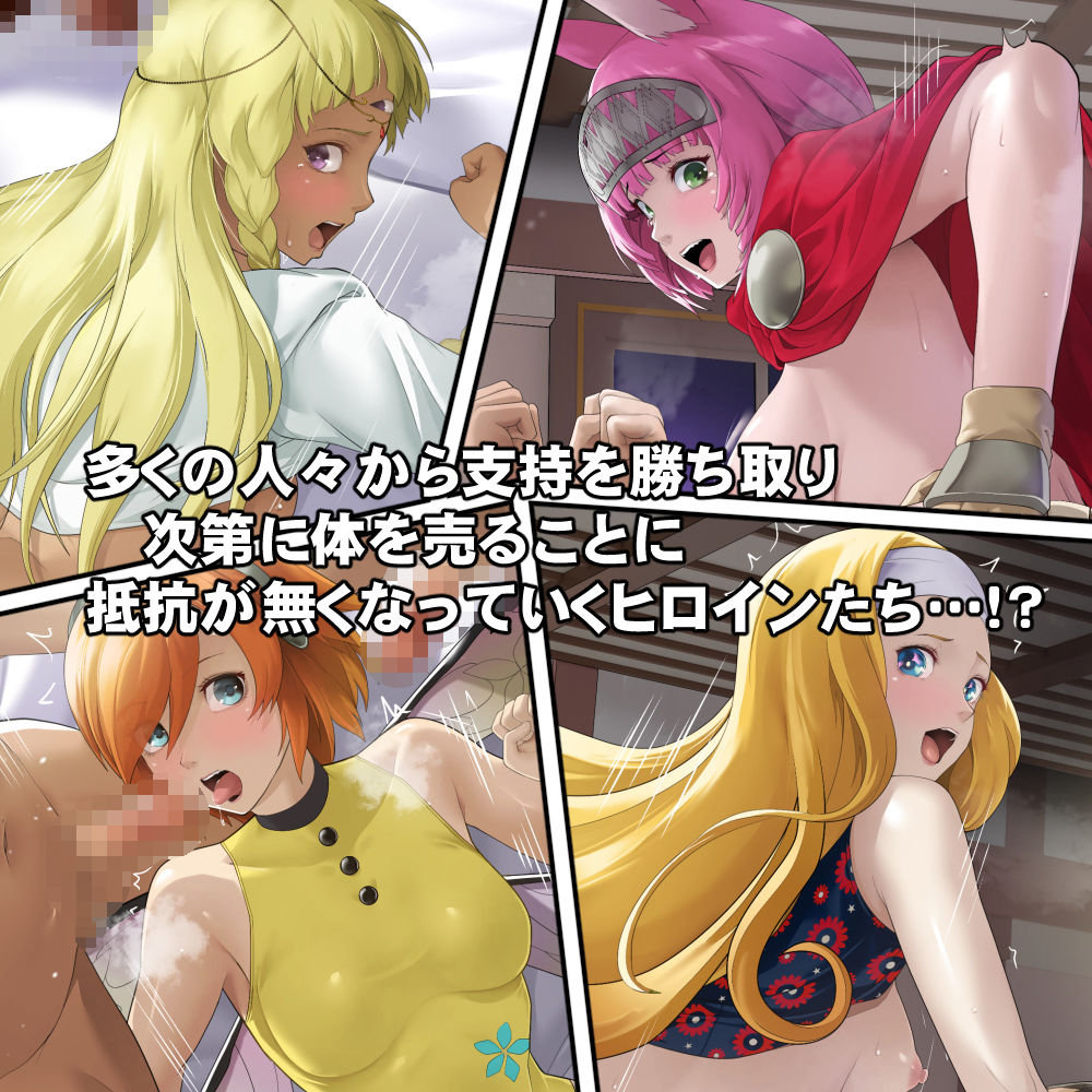 体を売って人気を得ようとするヒロインたちは、いつしかその快楽の虜となってしまう！？ サンプル2ページ目