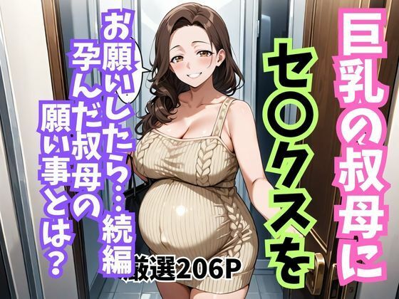 巨乳の叔母にセ〇クスをお願いしたら続編孕んだ叔母の願い事とは サンプル1ページ目