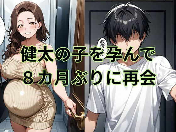 巨乳の叔母にセ〇クスをお願いしたら続編孕んだ叔母の願い事とは サンプル2ページ目