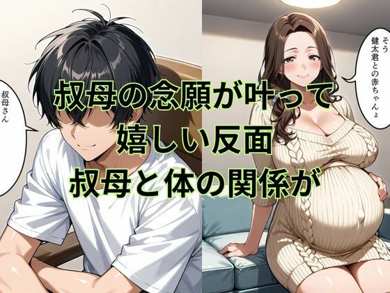 巨乳の叔母にセ〇クスをお願いしたら続編孕んだ叔母の願い事とは サンプル3ページ目