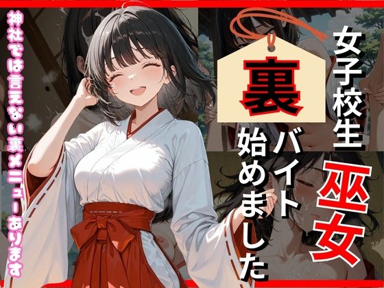 巫女、裏バイト始めました