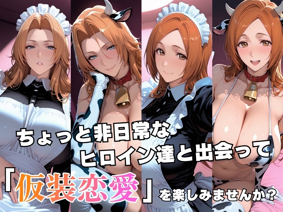 仮装恋愛 -乱○＆織○編- サンプル2ページ目