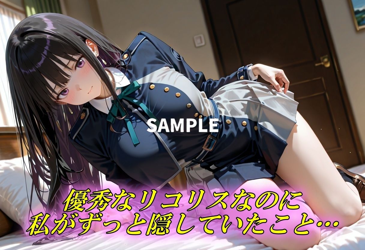 優秀なリコリスの隠された性癖 サンプル1ページ目