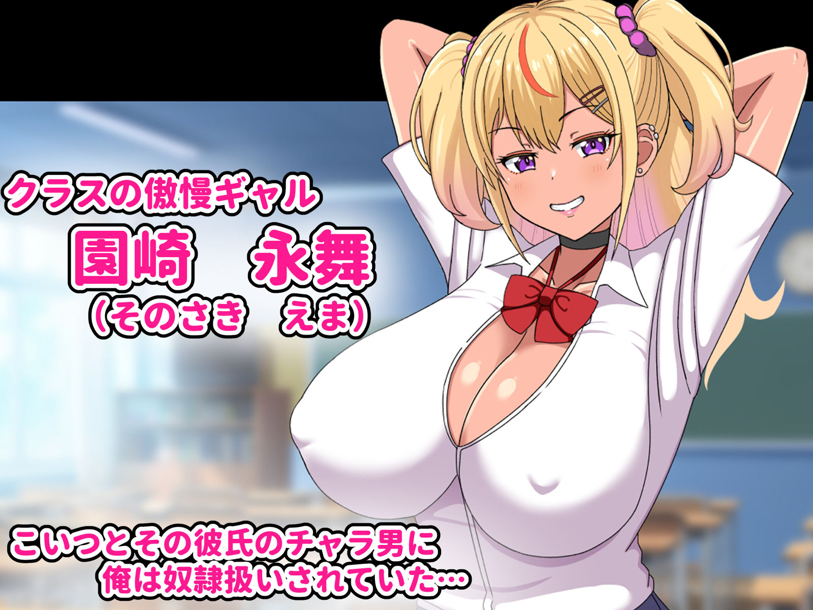 俺を奴●扱いしてくる生意気ビッチギャルを催●アプリで思いのまま-粗チンチャラ男に見せつけ復讐セックス- サンプル1ページ目