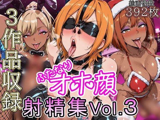 ふたなりオホ顔射精集Vol.3