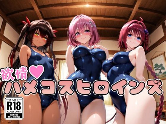 【ToL○veる】情欲ハメコスヒロインズ3