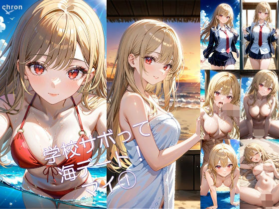学校サボって海デート！ マイ 1