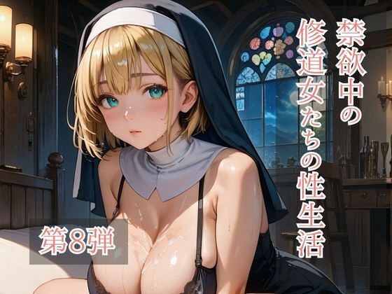 禁欲中の修道女たちの性生活 第8弾