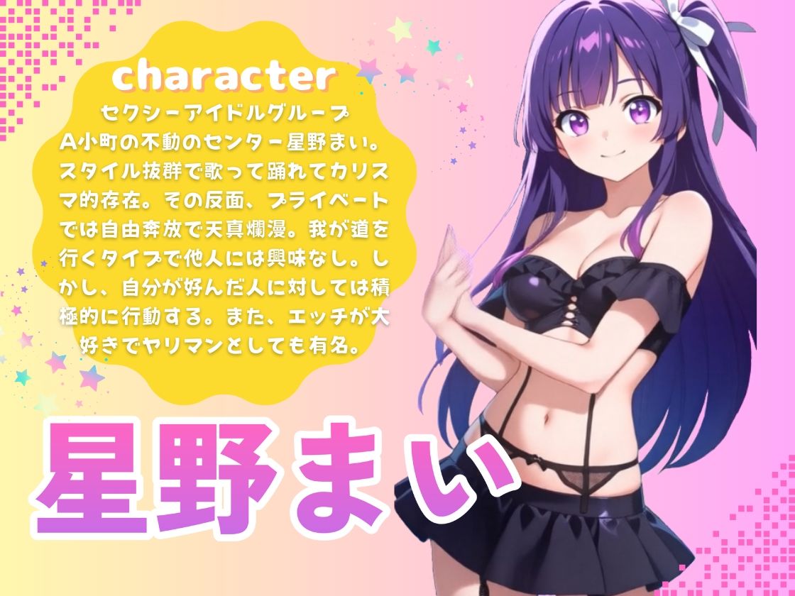 【推しの子】カリスマセクシーアイドル星野まい サンプル1ページ目