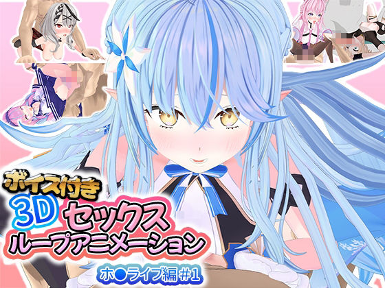 ボイス付き3Dセックスループアニメーションホ〇ライブ編 総集編 サンプル1ページ目