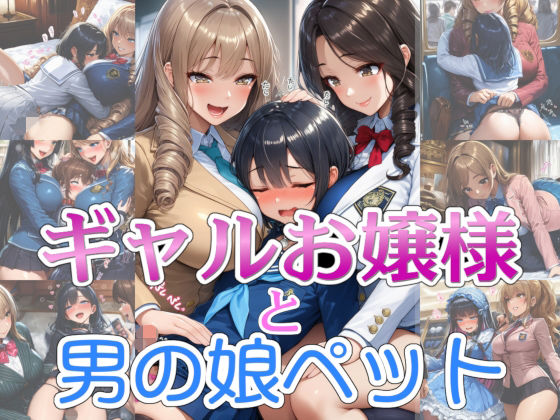 【完全着衣】ギャルお嬢様と男の娘ペット